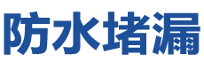 华池防水补漏公司